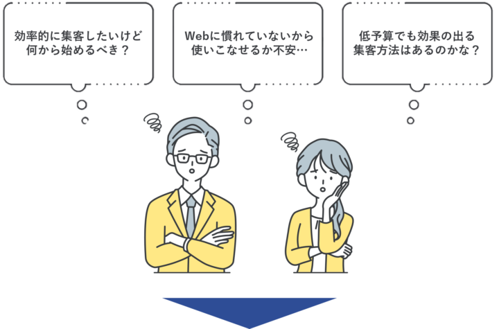 集客での悩み