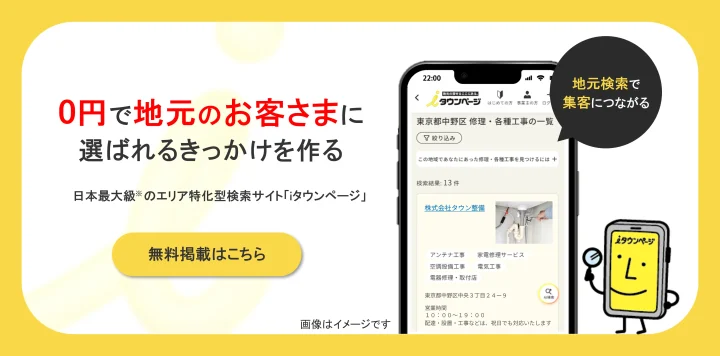 iタウンページで始める無料集客｜掲載の5つのメリットを解説の画像