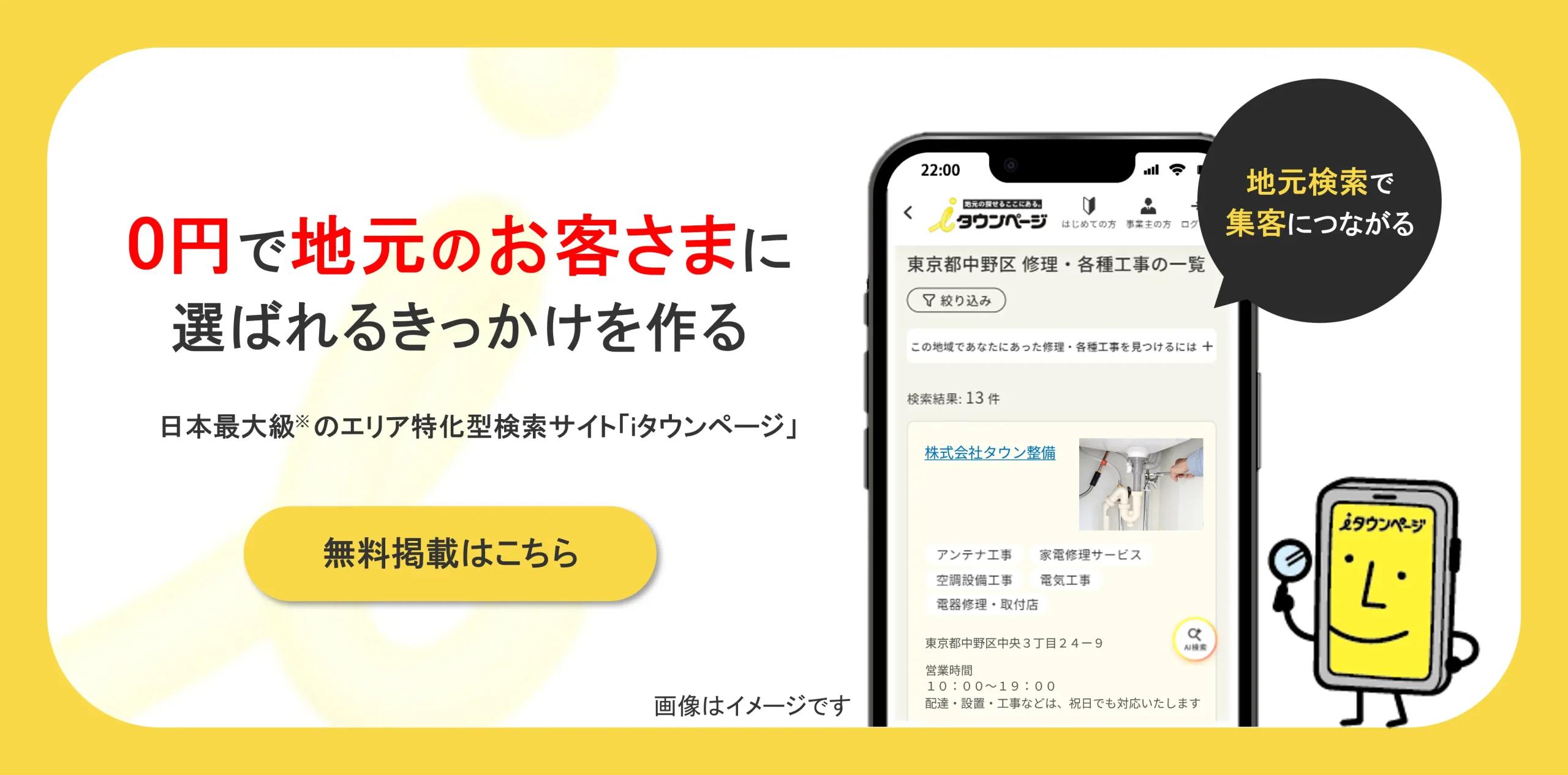 iタウンページの無料掲載