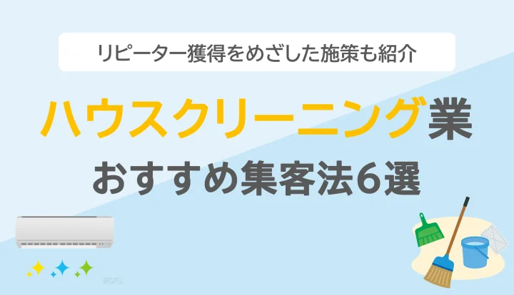 ハウスクリーニング業の集客術！ リピーター獲得のコツも解説の画像