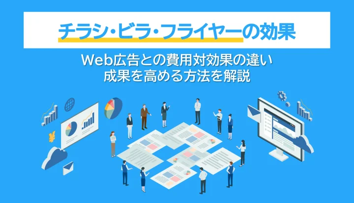 紙とWebはどちらが効果的？ チラシ・ビラ・フライヤーとWeb広告の比較の画像