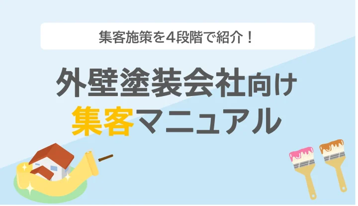 外壁塗装会社の集客マニュアル｜施策例と集客力を高めるコツも紹介の画像