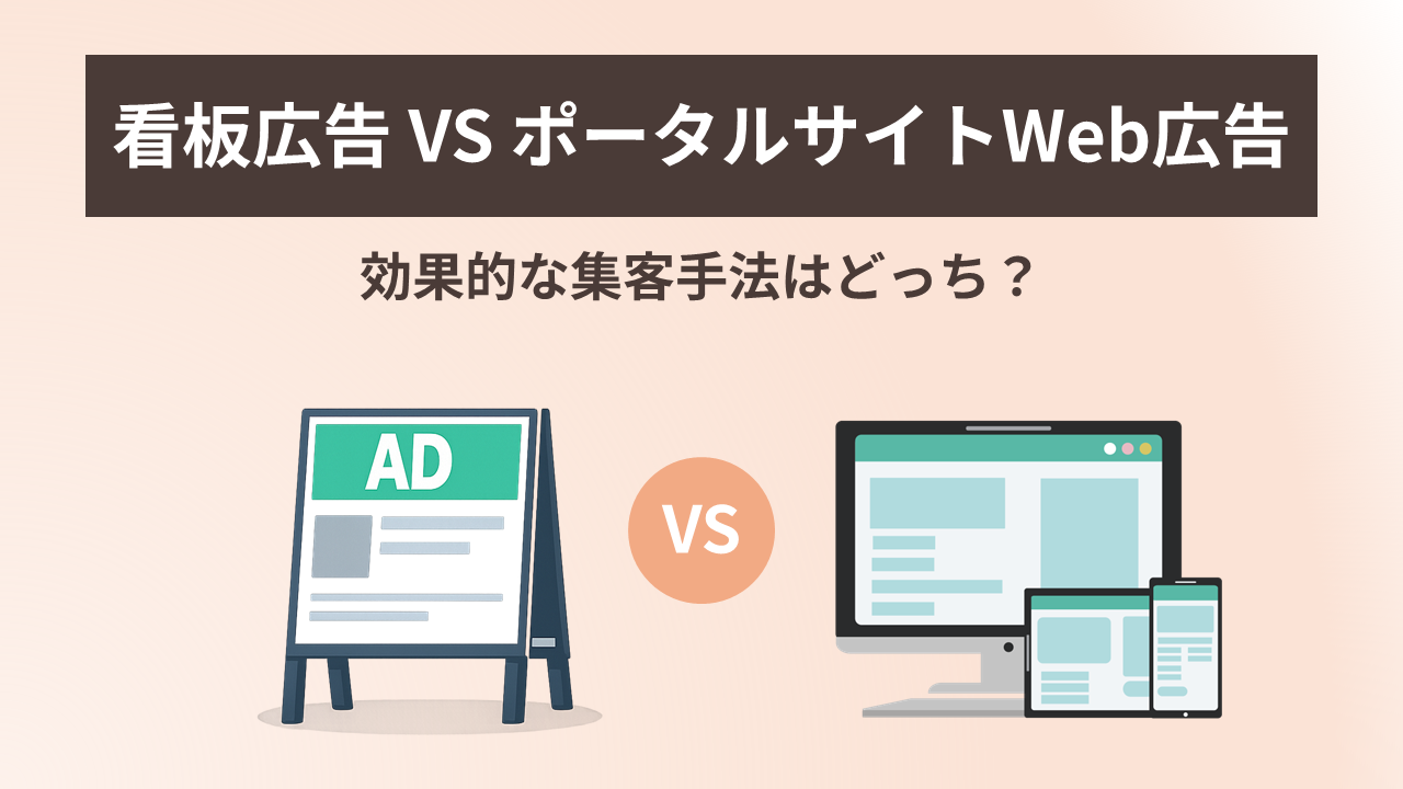 看板広告VSポータルサイト(Web広告)|効果的な集客手法はどっち?
