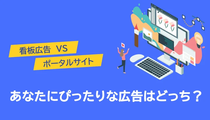 看板広告VSポータルサイト（Web広告）｜効果的な集客手法はどっち？ の画像