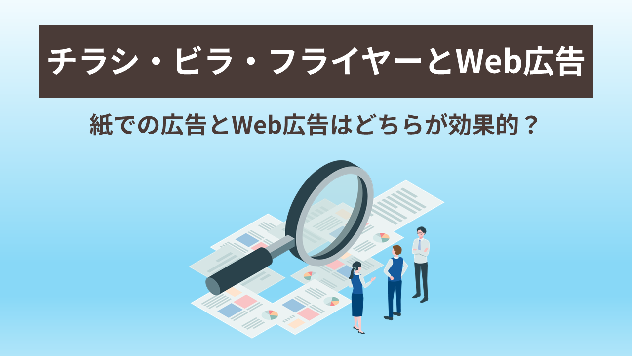 紙とWebはどちらが効果的? チラシ・ビラ・フライヤーとWeb広告の比較