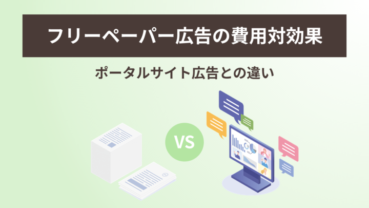 フリーペーパー広告の費用対効果は? ポータルサイト広告との比較の画像