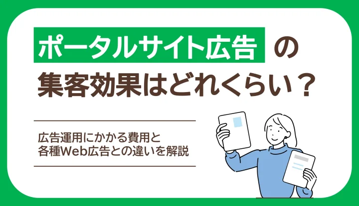 ポータルサイト広告のコスト相場と集客効果｜各種Web広告との違いの画像