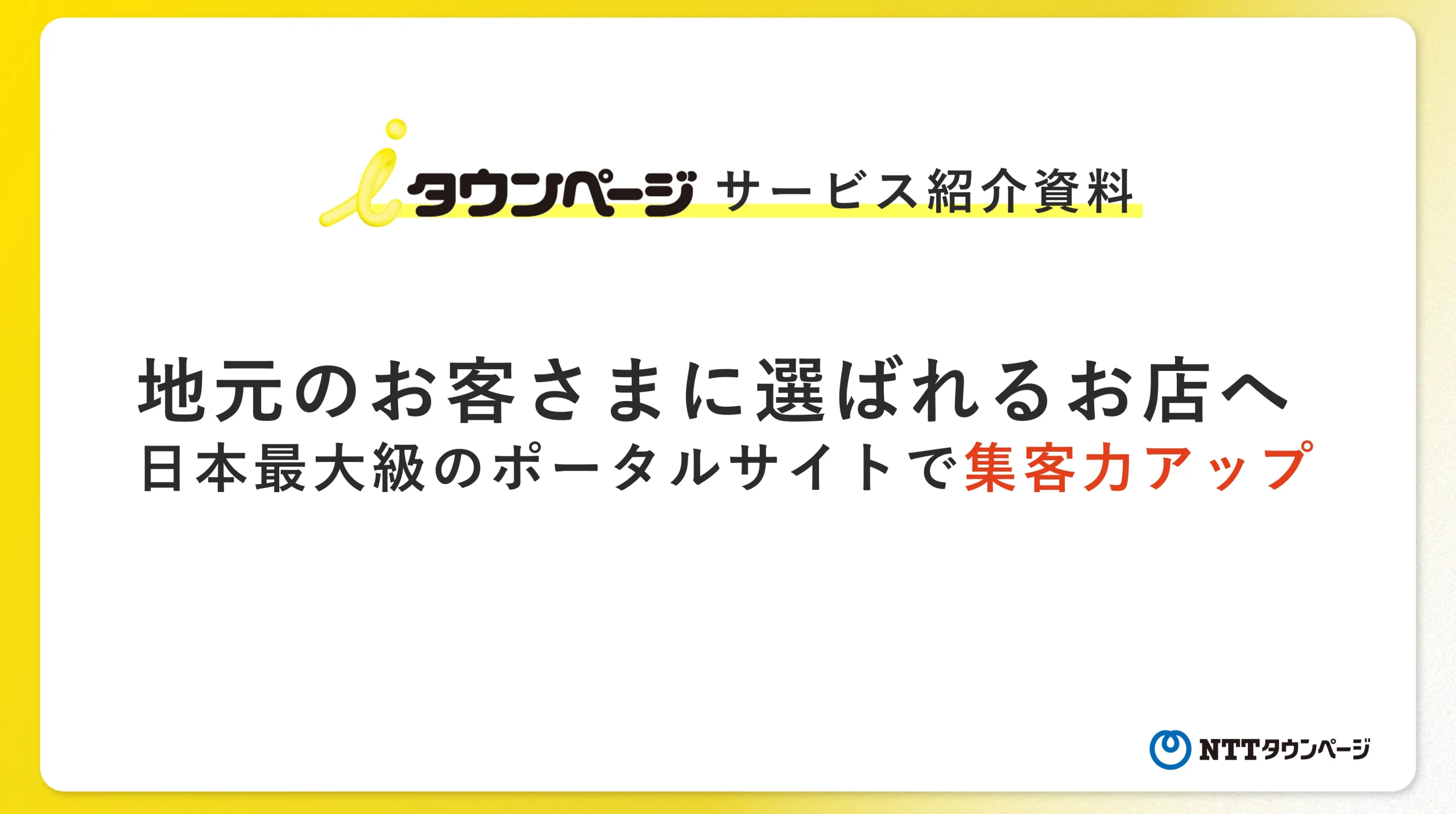 iタウンサービス紹介資料