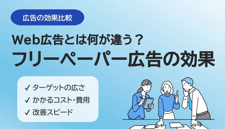 フリーペーパー広告の費用対効果は？ ポータルサイト広告との比較