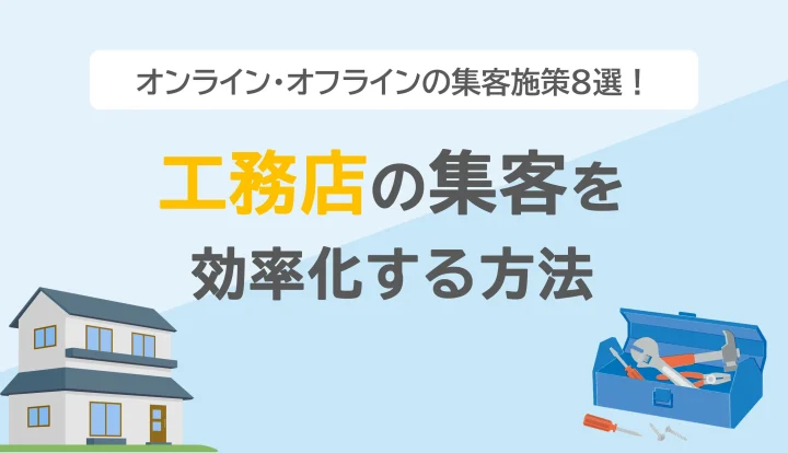 工務店の集客課題への解決法8選｜Webとオフラインで成果につなげようの画像