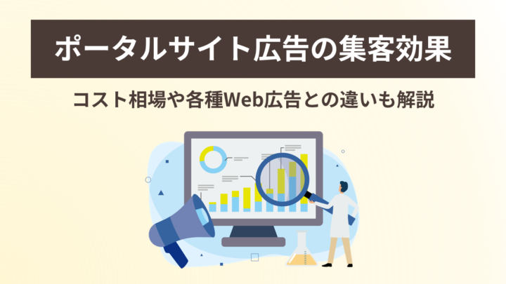 ポータルサイト広告のコスト相場と集客効果|各種Web広告との違いの画像