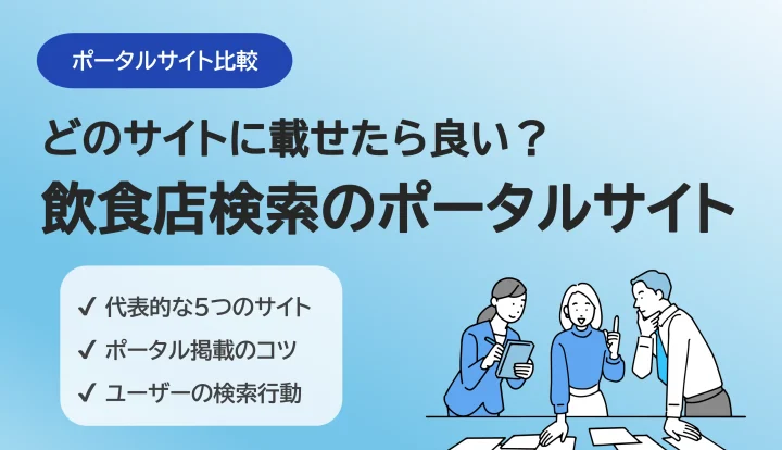 飲食店情報はどのサイトに載せる? 検索行動から考える集客方法