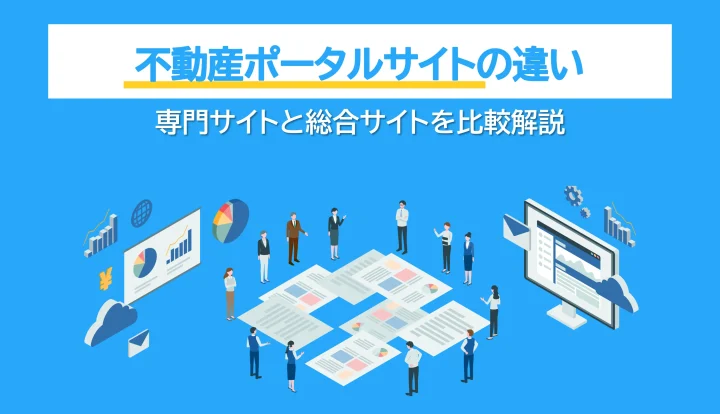 不動産ポータルサイトの違いは？専門サイトと総合サイトを比較して解説の画像
