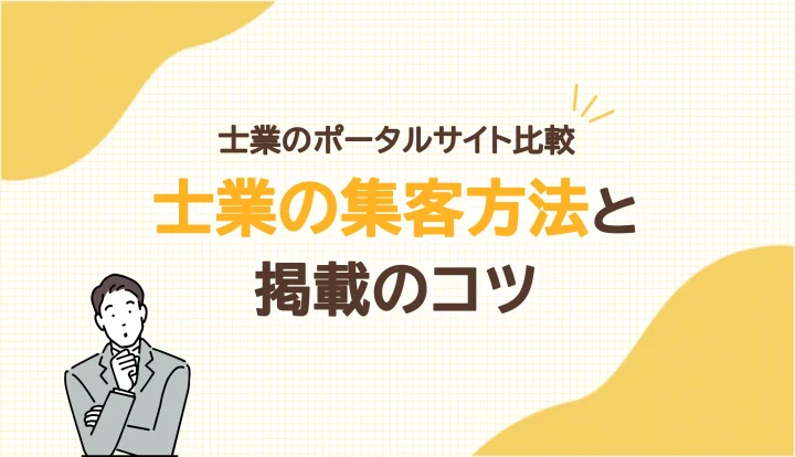 士業の集客はどのサイトから？ 検索行動とポータル掲載のポイント