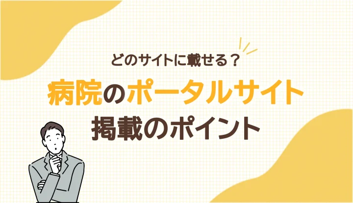 病院情報はどのサイトに載せる？検索行動から考える掲載のコツの画像