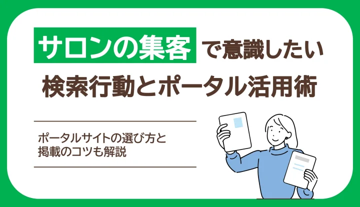 サロン集客で意識したい検索行動とポータルサイトの掲載方法の画像