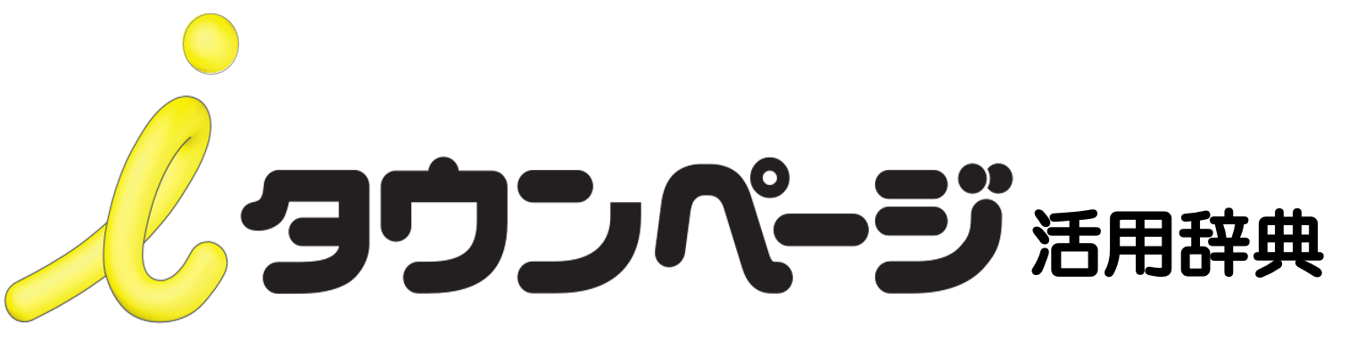 iタウンページ・電話帳活用辞典 | ポータルサイト広告によるWebマーケティング・PR・集客の画像