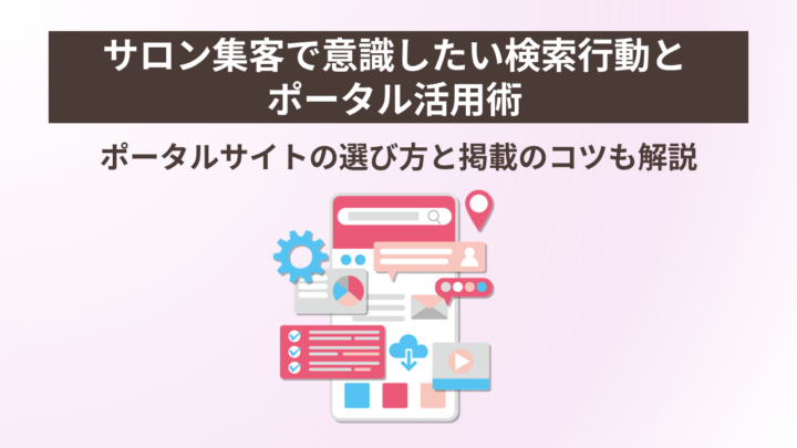 サロン集客で意識したい検索行動とポータルサイトの掲載方法の画像