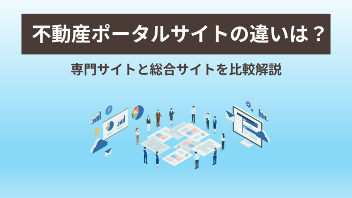 不動産ポータルサイトの違いは?専門サイトと総合サイトを比較して解説の画像