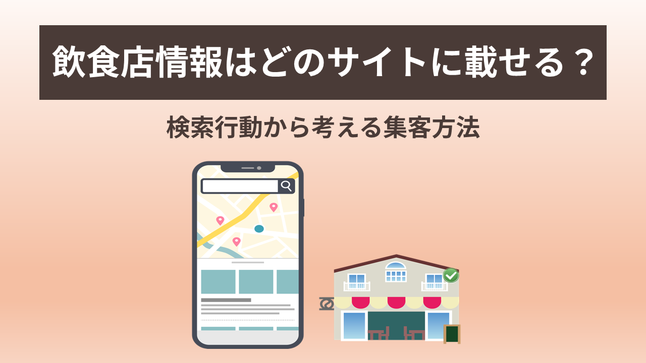 飲食店情報はどのサイトに載せる？ 検索行動から考える集客方法
