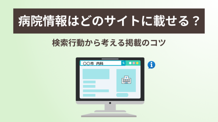 病院情報はどのサイトに載せる?検索行動から考える掲載のコツの画像