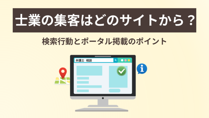 士業の集客はどのサイトから? 検索行動とポータル掲載のポイントの画像