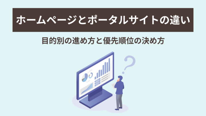 ホームページとポータルサイトはどちらが優先? 違いと目的別の進め方の画像