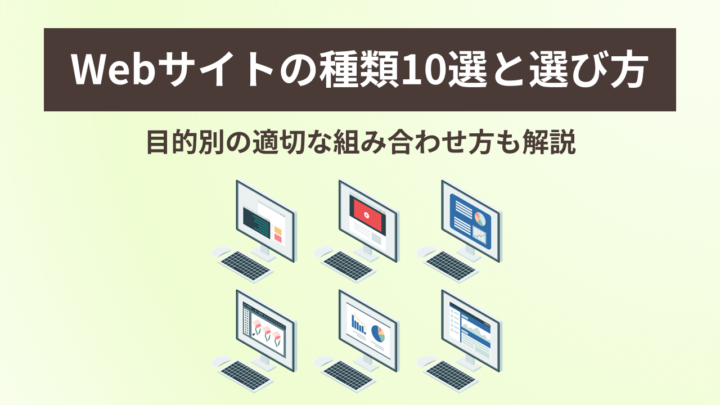 Webサイトの種類10選と選び方! 目的別の適切な組み合わせ方もの画像