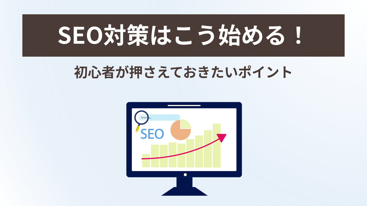 SEO対策はこう始める！ 初心者が押さえておきたいポイント