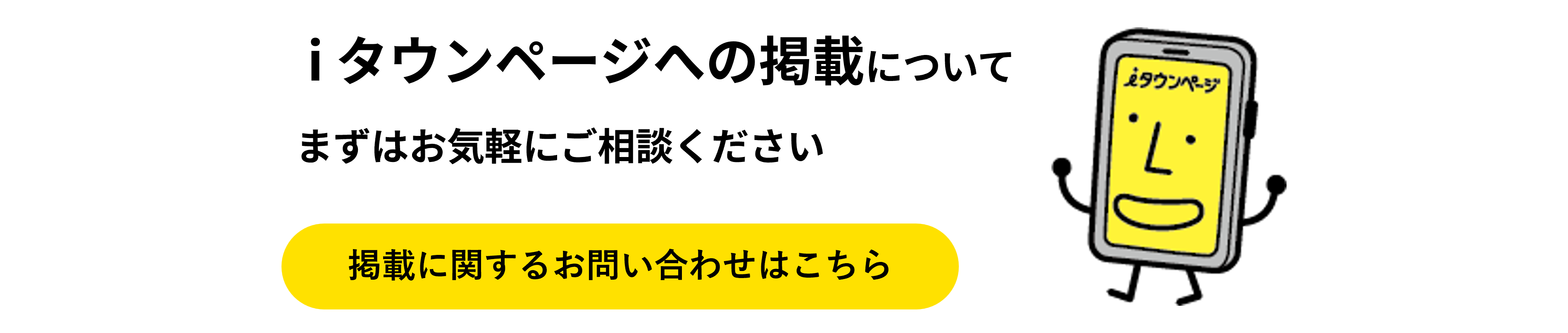 iタウンページへのお問い合わせはこちら