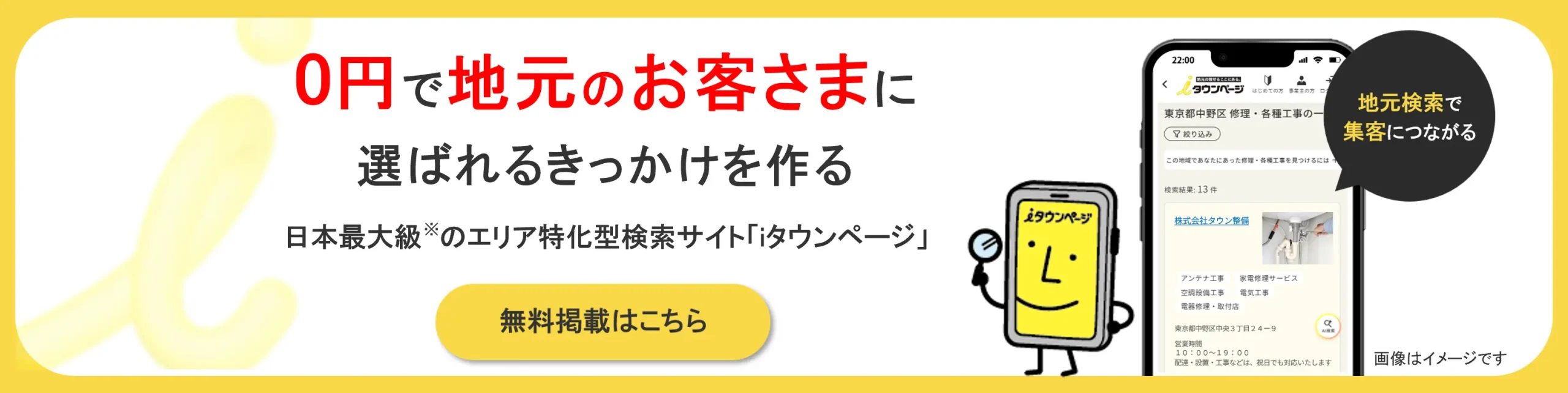 iタウンページ 無料掲載
