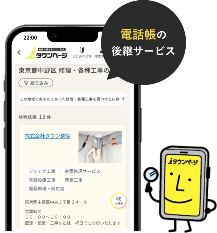 電話帳(タウンページ)は終了? 後継のiタウンページの特徴の画像