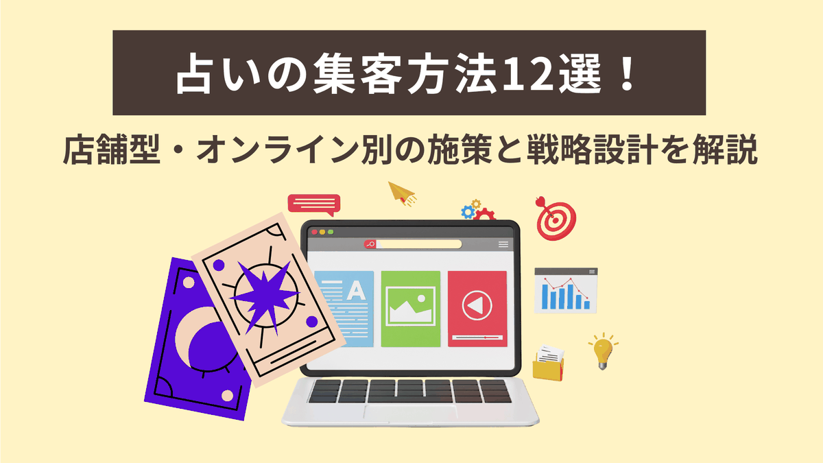 占いの集客方法12選!店舗型・オンライン別の施策と戦略設計を解説