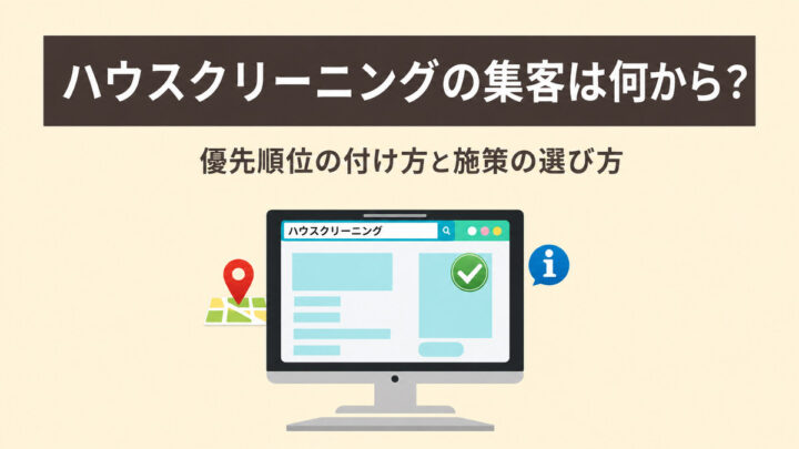 ハウスクリーニングの集客は何から? 優先順位の付け方と施策の選び方の画像