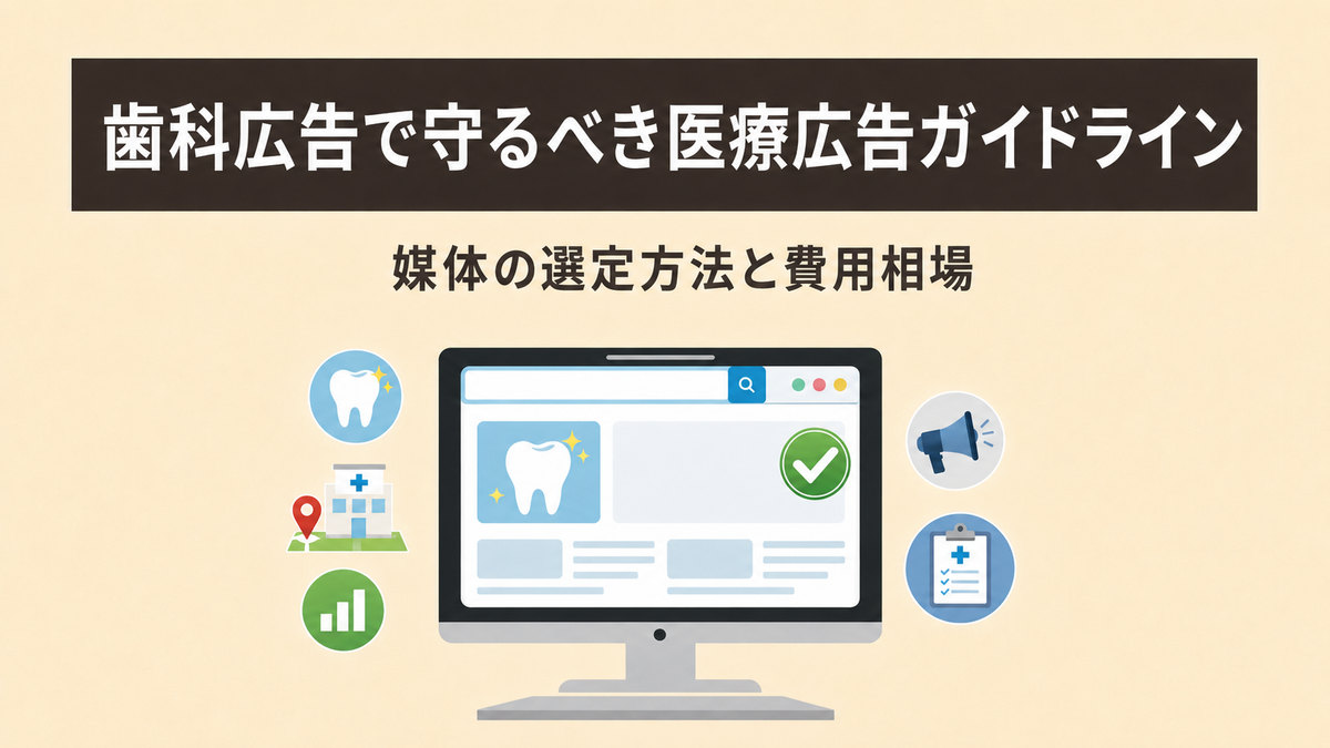 歯科広告で守るべき医療広告ガイドライン｜媒体の選定方法と費用相場