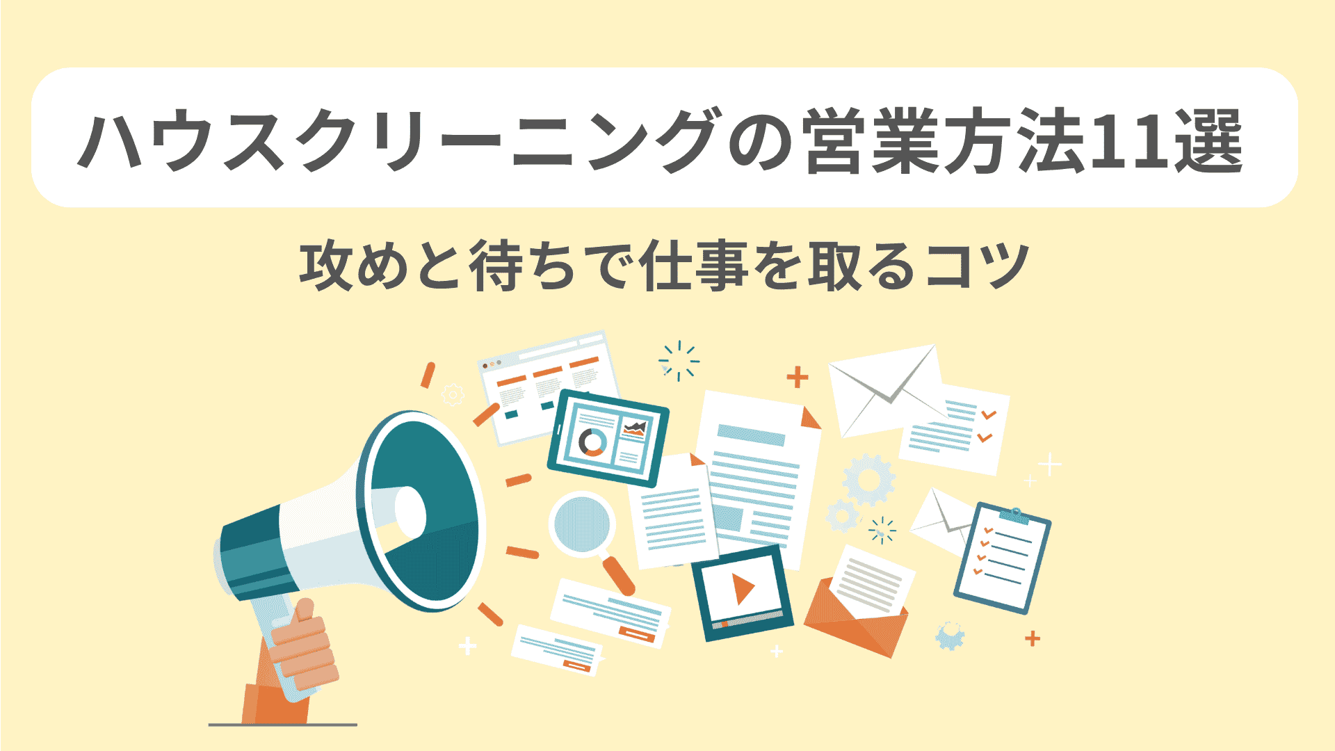 ハウスクリーニングの営業方法11選|攻めと待ちで仕事を取るコツ