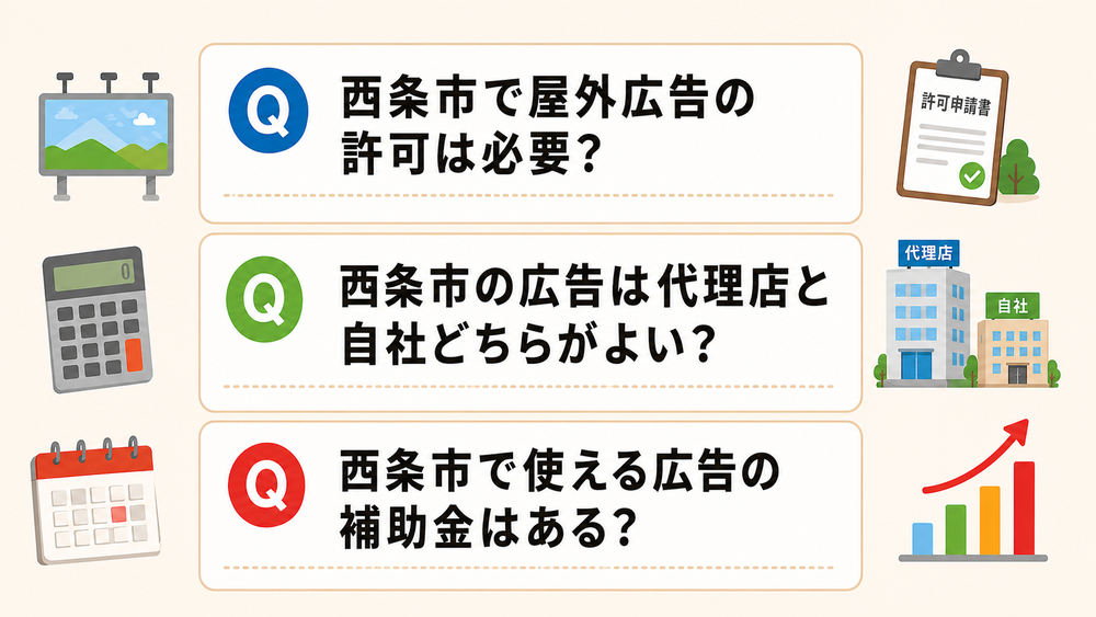 西条市の広告に関するよくある質問