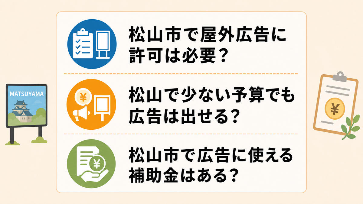 松山市の広告に関するよくある質問