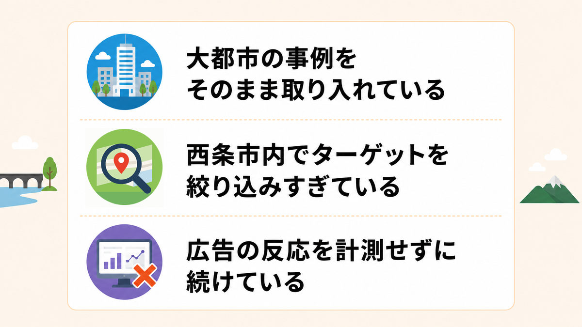 西条市の広告で気をつけたいポイントと改善策