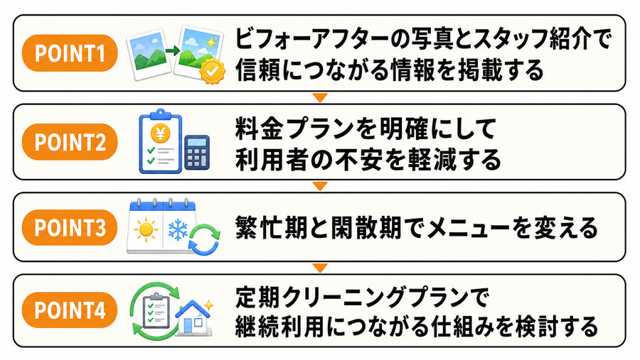 ハウスクリーニングの集客で押さえておきたい4つの注意点
