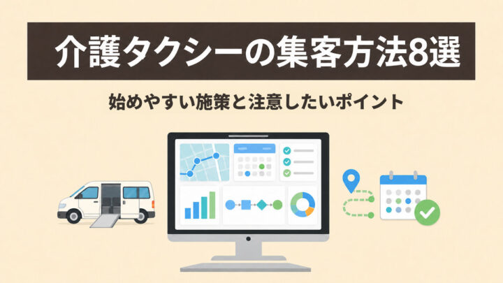 介護タクシーの集客方法8選｜始めやすい施策と注意したいポイントの画像