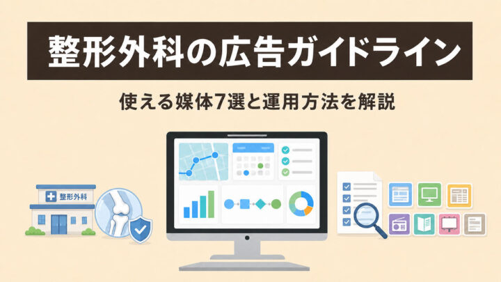 整形外科の広告ガイドライン|使える媒体7選と運用方法を解説の画像