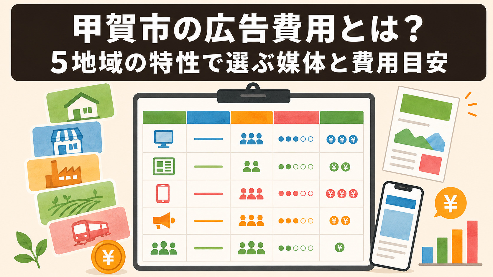 ​​​甲賀市の広告費用とは？ 5地域の特性で選ぶ媒体と費用目安​​