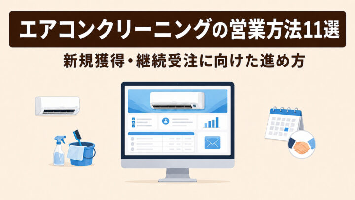 エアコンクリーニングの営業方法11選｜新規獲得・継続受注に向けた進め方の画像