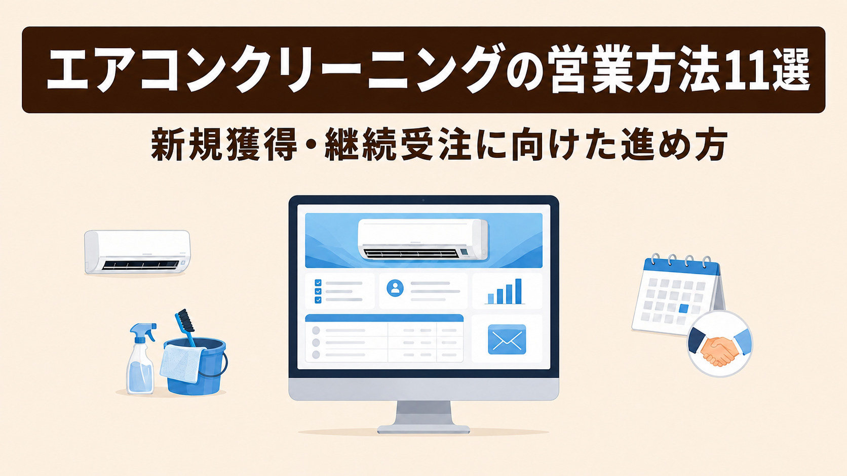 エアコンクリーニングの営業方法11選｜新規獲得・継続受注に向けた進め方