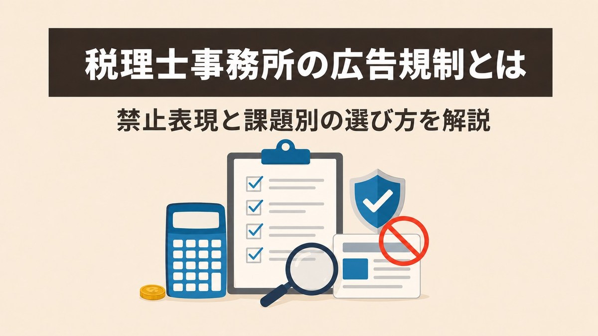 税理士事務所の広告規制とは｜禁止表現と課題別の選び方を解説