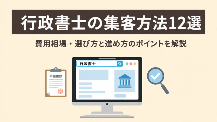 行政書士の集客方法12選｜費用相場・選び方と進め方のポイントを解説の画像