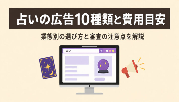 占いの広告10種類と費用目安｜業態別の選び方と審査の注意点を解説の画像