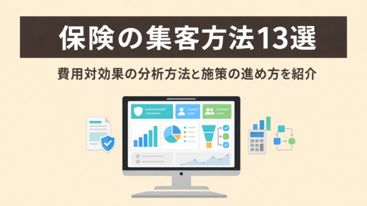 保険の集客方法13選｜費用対効果の分析方法と施策の進め方を紹介の画像