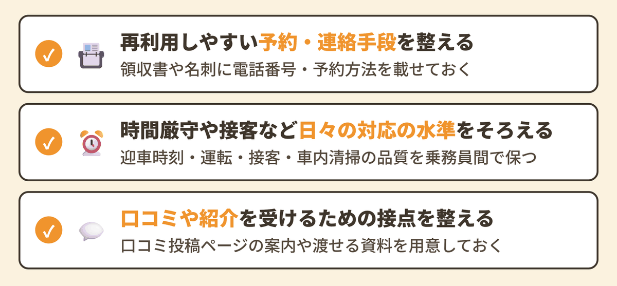 タクシーの単発依頼から継続利用に向けて検討したい取り組み